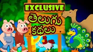 Best Telugu Stories for Kids - Telugu Kathalu | Telugu Fairy Tales | Moral Stories | Koo Koo TV