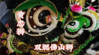 醒狮制作过程：金.黑双腮佛山狮《黄忠狮》Lion Dance Head Maker