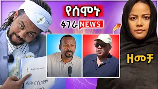 🛑የዶ/ር አብይ እና ህውሀት አዲሱ ፍቅር, ጠንቁዋዩ ተጣላ,የጥቁሩ ዘመቻ መጨረሻII Fugera News 3