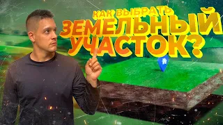 Как выбрать земельный участок для строительства загородного дома? Строительство по льготной ипотеке.