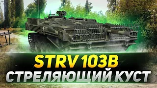 STRV 103B - Стреляющий Куст!