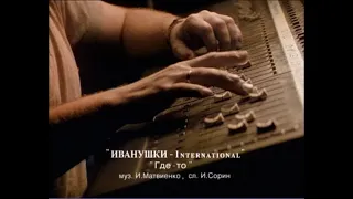 ИВАНУШКИ International – Где-то (1996)