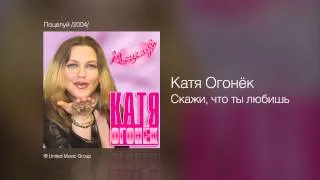 Катя Огонёк и Владимир Черняков - Скажи, что ты любишь - Поцелуй /2004/