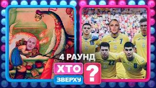 Оля Полякова стала футболістом – Хто зверху? 2023. Випуск 4. Раунд 4