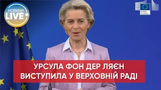 ❗️"Не заспокоїмося, поки не переможете". Президентка Єврокомісії виступила у Верховній Раді