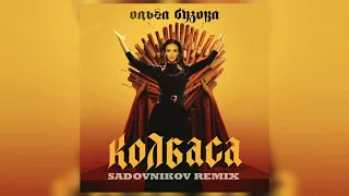 Ольга Бузова - Колбаса (Sadovnikov Remix)