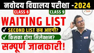 JNV Latest Update | Navodaya Vidyalaya 2024 Waiting List | Class 6 | Class 9 | Second list कब आएगी?