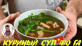 Куриный Суп Фо Га - Вьетнамский Рецепт