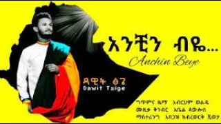 Dawit Tsige - Anechen beya ዳዊት ፅጌ -አንቺን ብዪ-New Ethiopian Music 2021