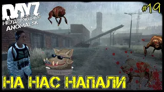 DayZ НЕУДЕРЖИМЫЕ - НА НАС НАПАЛИ! X10 (АНОМАЛЬСК , 19 серия, патч 1.12)