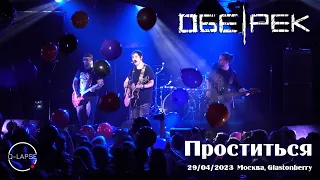 Обе-Рек - Проститься [29.04.2023 - Москва, Glastonberry]