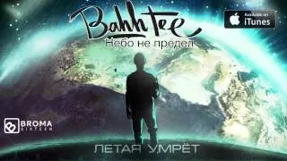 Bahh Tee - Летая Умрёт "Небо не предел"