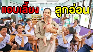 ครูหลังคลอด!! แอบพาลูกอ่อน มาสอนหนังสือ | หนังสั้น พี่เฟิร์น 108Life