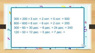 Математика | 3 класс | Приемы устных вычислений