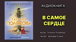 В самое сердце. Полякова Татьяна. Читает: Дельвер Елена