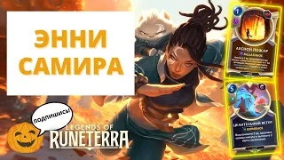 🔥(5-4) ЭТО ЛУЧШАЯ КОЛОДА ДЛЯ НОВИЧКОВ В МЕТЕ! | ЭННИ САМИРА ЛЕСНОЙ ПОЖАР (СТАНДАРТ) | Runeterra LoR