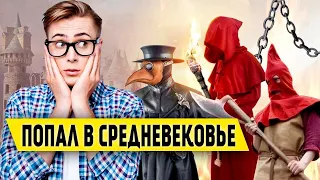 Что делать если попал в Средневековье?