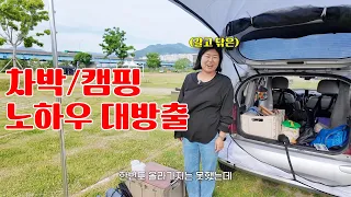 갈고 닦은 차박, 캠핑노하우와 잇 템 🙌대방출합니다 l 구독자 이벤트도 있어요l 장소:대저캠핑장