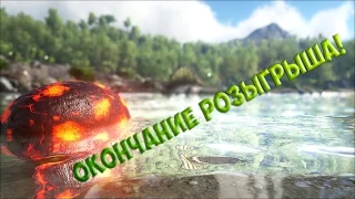 Победитель розыгрыша игры ARK от проекта - ARKMagic!