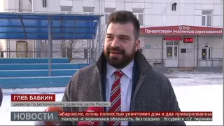 Новый спорт в Хабаровске. Новости. 20/12/2019. GuberniaTV