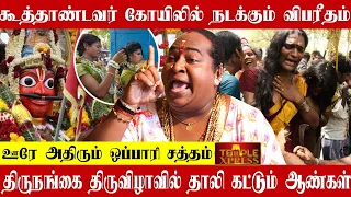 கூவாகம் கூத்தாண்டவர் கோயிலில் நடக்கும் விபரீத திருவிழா | Koovagam Transgender Festival 2024