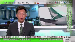 TVB午間新聞｜美國據報拒批涉華為出口許可｜四川下月起簡化生育登記要求 非婚生子女受生育保險保障｜國泰目標下月底兩岸航班增至每周200班 冀今年可轉虧為盈｜20230131 香港新聞 TVB News