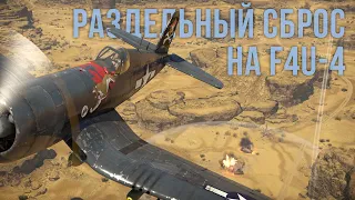 Ультимативная штурмовка на Corsair F4U-4