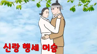 신랑 행세 머슴 - 닫아놓았던 정염이 아직도 불꽃처럼 [해학/고금소총/옛날이야기/야담]