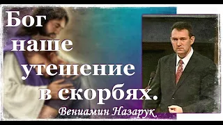 "Бог наше утешение в скорбях"/Вениамин Назарук. HD 1080p