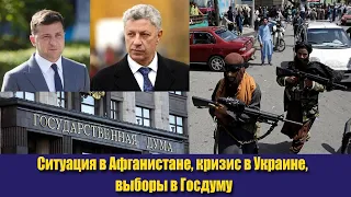 Ситуация в Афганистане, кризис в Украине, выборы в Госдуму. Реальные итоги 30 августа