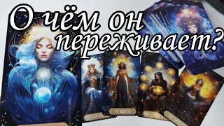 Что он НЕ МОЖЕТ сказать тебе⁉️ О чём он переживает ⁉️ Таро расклад 🔮💯 онлайн гадание