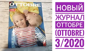 Новый журнал Оттобре (Ottobre) 3/2020. Детские выкройки.