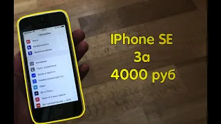 Iphone SE за 4 тыс рублей