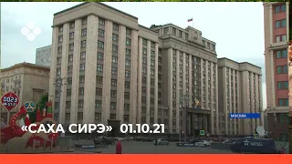 «Саха сирэ» информационнай биэрии. Алтынньы ыйын 01 күнэ, 13:30ч.