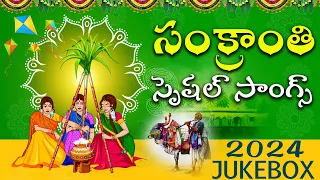 Sankranthi Special Songs 2024 | Latest Telugu Songs jukebox | Volga Videos