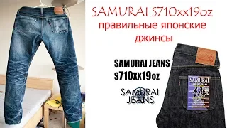 Пару слов о японских джинсах Samurai S710xx19oz