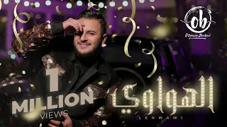 Othmane BOULBOUL - LEHWAWI (Exclusive Music Video) | 2022 | عثمان بلبل - الهواوي (حصريا)