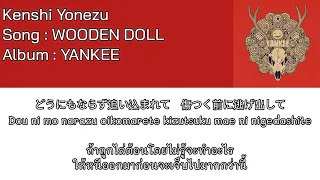 Kenshi Yonezu – WOODEN DOLL [Thaisub] แปลไทย