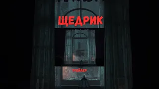 Український фільм "Щедрик" - трейлер ❕❗️прем'єра  5 січня 2023 р. #ShortsIODD🌌