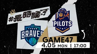 【Live Game】G47 - 0405 -  臺北富邦勇士 vs 桃園領航猿 (中文轉播)