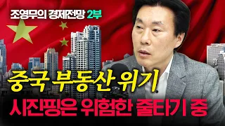 중국 부동산 위기설의 진실은?   f.조영무 박사 2부 [신과대화]