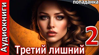 Третий лишний  -  2 часть. ПОПАДАНКА. Фентези. Аудиокниги.