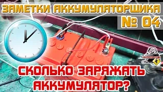 ЗА №4: СКОЛЬКО нужно ЗАРЯЖАТЬ АККУМУЛЯТОР автомобиля?