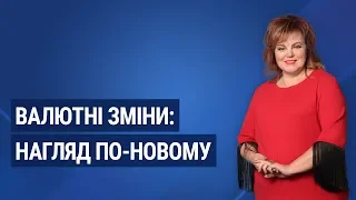 Валютні зміни: нагляд по-новому / Валютные изменения: надзор по-новому