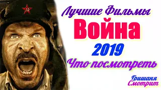 ИСТОРИЧЕСКИЕ ФИЛЬМЫ 2019 ВОЕННЫЕ ФИЛЬМЫ 2019 ФИЛЬМЫ ПРО ВОЙНУ 2019