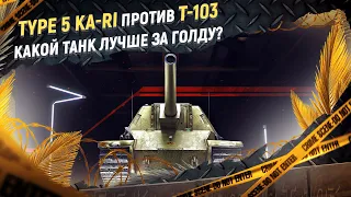 Лучший танк за голду 2023. Битва Type 5 Ka-Ri против Т-103.