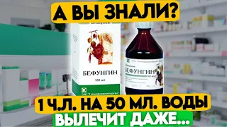 Аптекарям не выгодно рекомендовать копеечное из СССР! Бефунгин инструкция нужно 2ч.л. НА 50 мл. ВОДЫ