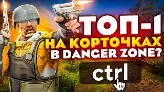 ВОЗМОЖНО ЛИ ВЗЯТЬ ТОП-1 НА КОРТОЧКАХ В DANGER ZONE CS:GO