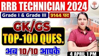 🔥RRB ALP GK GS 2024 | RRB TECHNICIAN GK GS CLASSES | RAILWAY TECHNICIAN TOP 100 GK GS QUESTIONS 2024