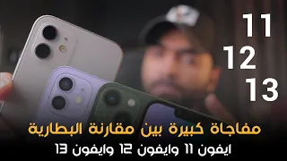 iPhone 11 VS iPhone 12 Vs iPhone 13 | من اقوي بطارية